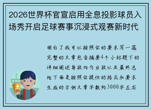 2026世界杯官宣启用全息投影球员入场秀开启足球赛事沉浸式观赛新时代⚽✨ 2026世界杯官宣启用全息投影球员入场秀开启足球赛事沉浸式观赛新时代⚽✨