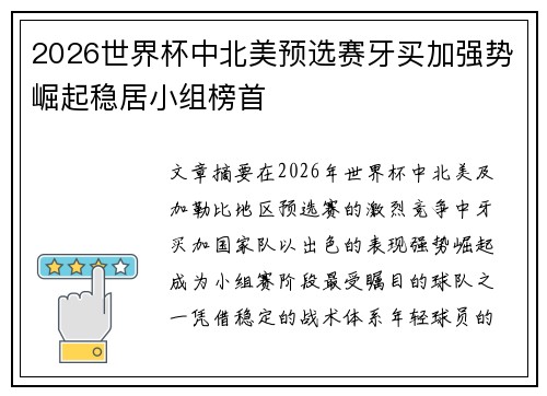 2026世界杯中北美预选赛牙买加强势崛起稳居小组榜首 2026世界杯中北美预选赛牙买加强势崛起稳居小组榜首