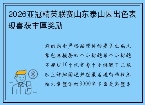 2026亚冠精英联赛山东泰山因出色表现喜获丰厚奖励 2026亚冠精英联赛山东泰山因出色表现喜获丰厚奖励
