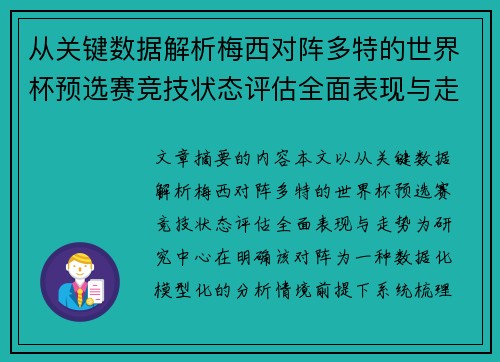 从关键数据解析梅西对阵多特的世界杯预选赛竞技状态评估全面表现与走势 从关键数据解析梅西对阵多特的世界杯预选赛竞技状态评估全面表现与走势