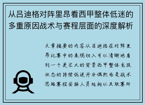 从吕迪格对阵里昂看西甲整体低迷的多重原因战术与赛程层面的深度解析 从吕迪格对阵里昂看西甲整体低迷的多重原因战术与赛程层面的深度解析