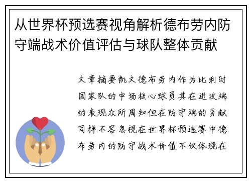 从世界杯预选赛视角解析德布劳内防守端战术价值评估与球队整体贡献 从世界杯预选赛视角解析德布劳内防守端战术价值评估与球队整体贡献