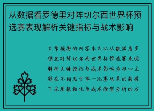 从数据看罗德里对阵切尔西世界杯预选赛表现解析关键指标与战术影响 从数据看罗德里对阵切尔西世界杯预选赛表现解析关键指标与战术影响