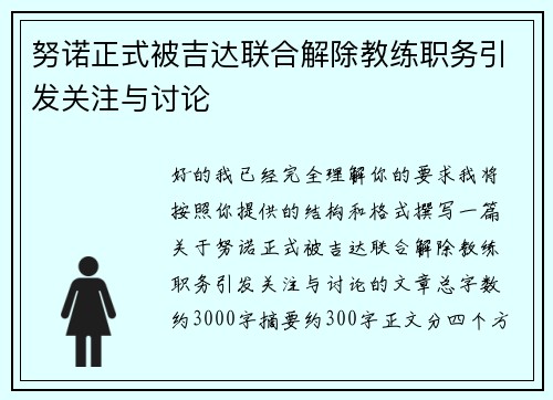 努诺正式被吉达联合解除教练职务引发关注与讨论 努诺正式被吉达联合解除教练职务引发关注与讨论