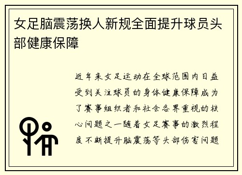 女足脑震荡换人新规全面提升球员头部健康保障 女足脑震荡换人新规全面提升球员头部健康保障