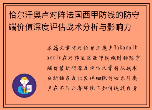 恰尔汗奥卢对阵法国西甲防线的防守端价值深度评估战术分析与影响力 恰尔汗奥卢对阵法国西甲防线的防守端价值深度评估战术分析与影响力