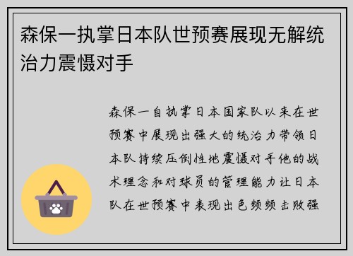 森保一执掌日本队世预赛展现无解统治力震慑对手