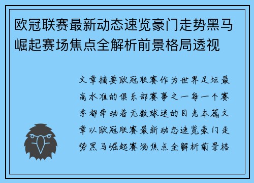 欧冠联赛最新动态速览豪门走势黑马崛起赛场焦点全解析前景格局透视