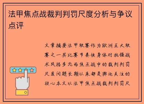 法甲焦点战裁判判罚尺度分析与争议点评
