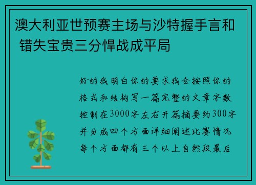 澳大利亚世预赛主场与沙特握手言和 错失宝贵三分悍战成平局