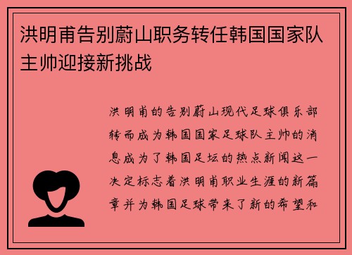 洪明甫告别蔚山职务转任韩国国家队主帅迎接新挑战