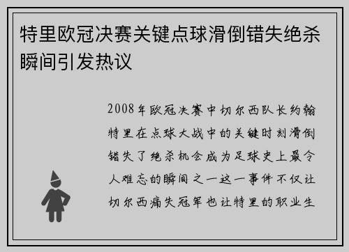 特里欧冠决赛关键点球滑倒错失绝杀瞬间引发热议