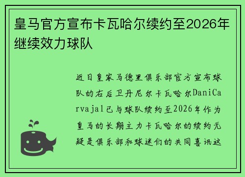 皇马官方宣布卡瓦哈尔续约至2026年继续效力球队