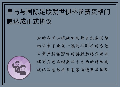 皇马与国际足联就世俱杯参赛资格问题达成正式协议